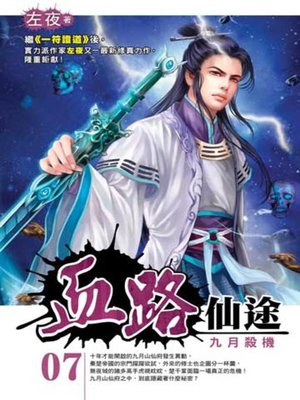 cover image of 血路仙途07
